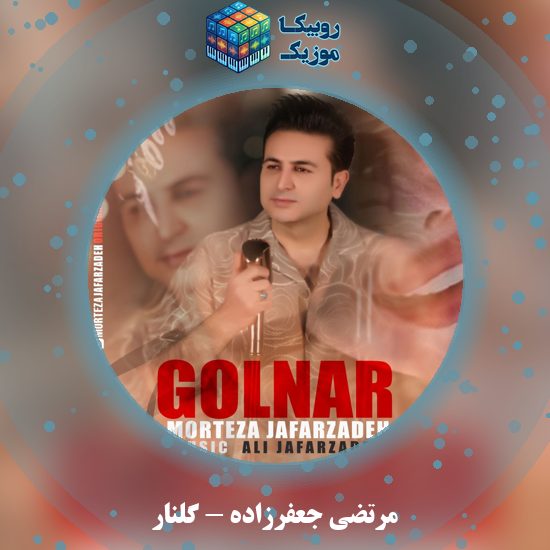 دانلود آهنگ مرتضی جعفرزاده گلنار 1 دانلود آهنگ گلنار مرتضی جعفرزاده